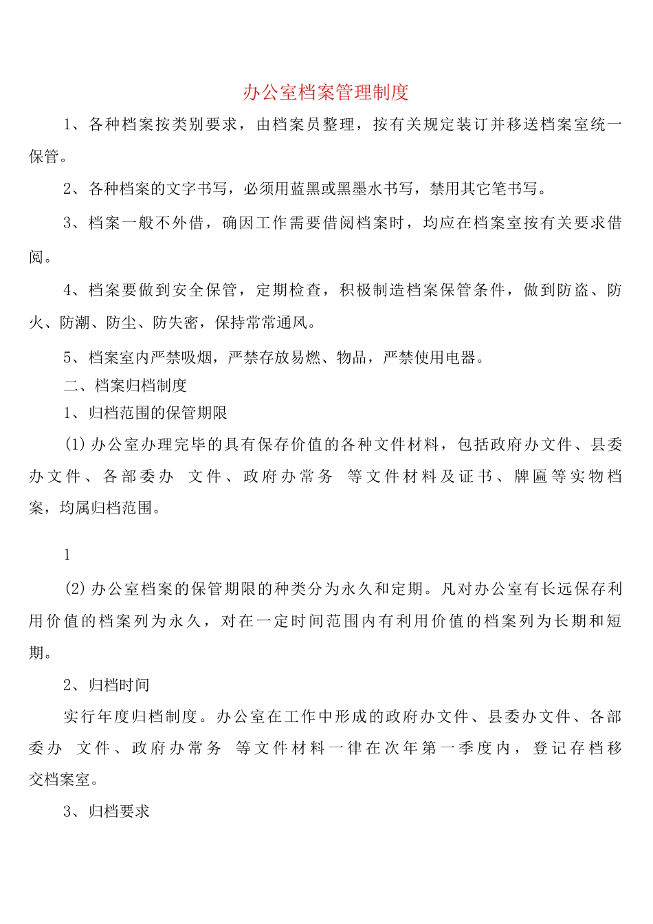 办公室档案管理制度_第1页