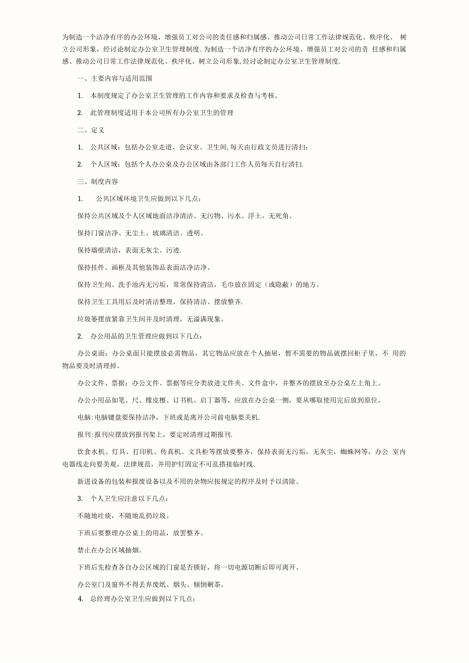 办公室清洁卫生管理制度3_第1页