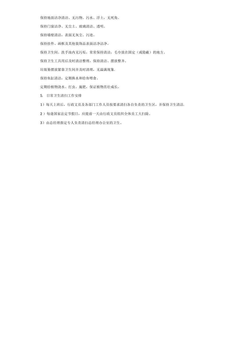 办公室清洁卫生管理制度3_第2页
