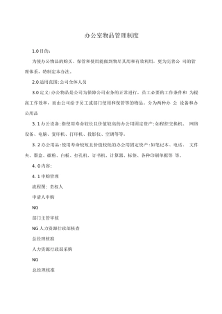 办公室物品管理制度