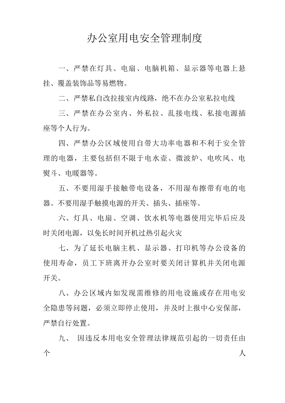 办公室用电安全管理制度_第1页