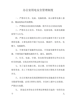 办公室用电安全管理制度
