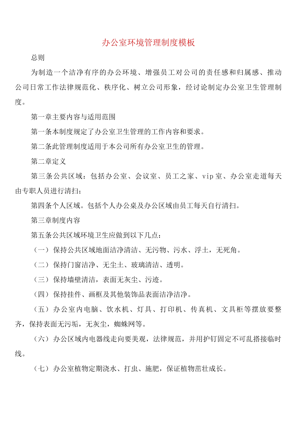 办公室环境管理制度模板_第1页