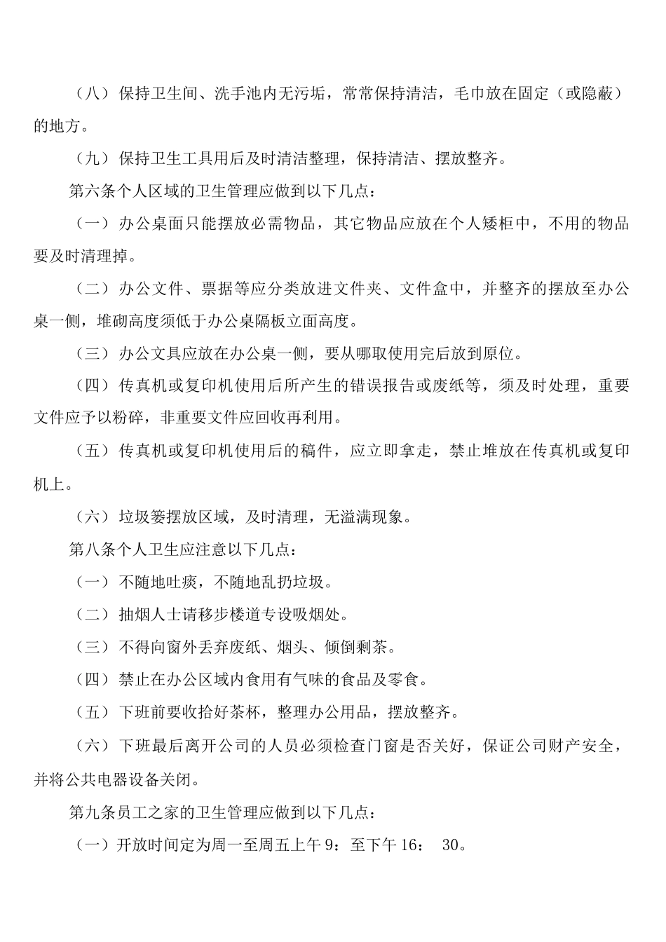 办公室环境管理制度模板_第2页