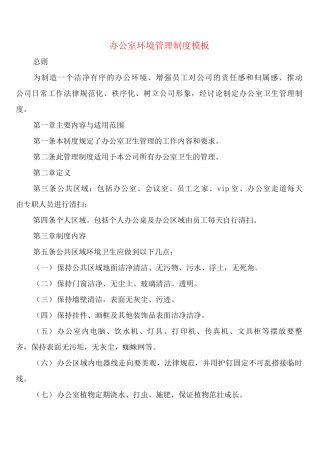 办公室环境管理制度模板