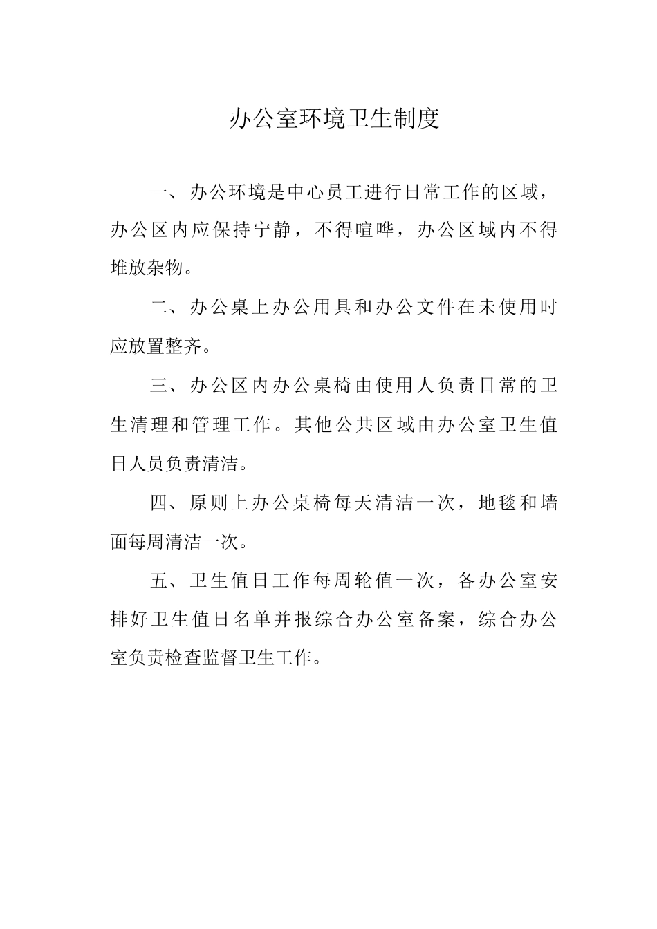 办公室环境卫生制度_第1页