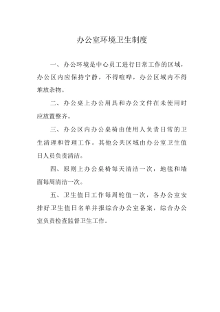 办公室环境卫生制度