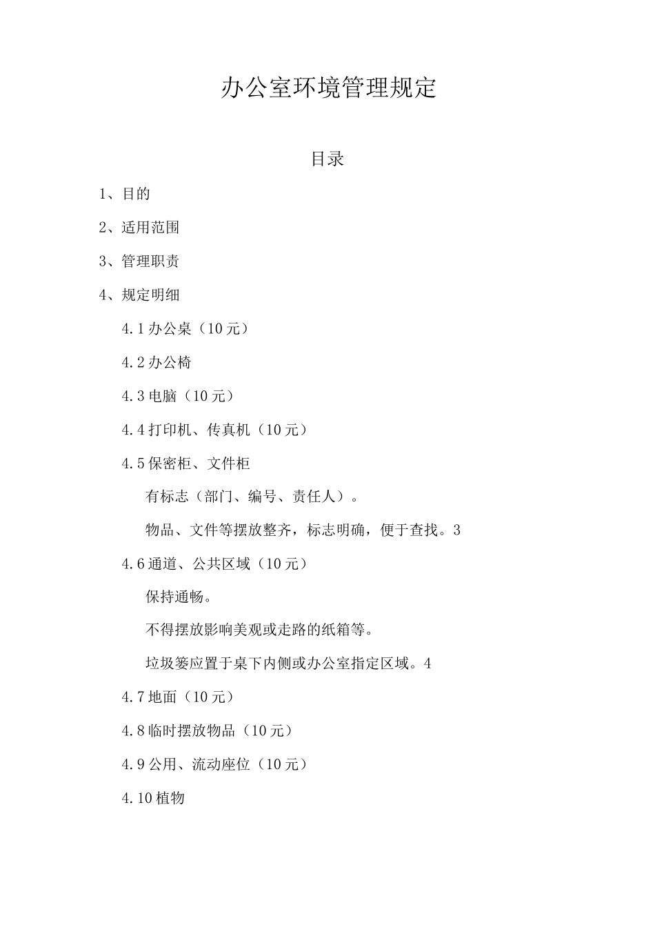 办公室环境管理规定_第1页