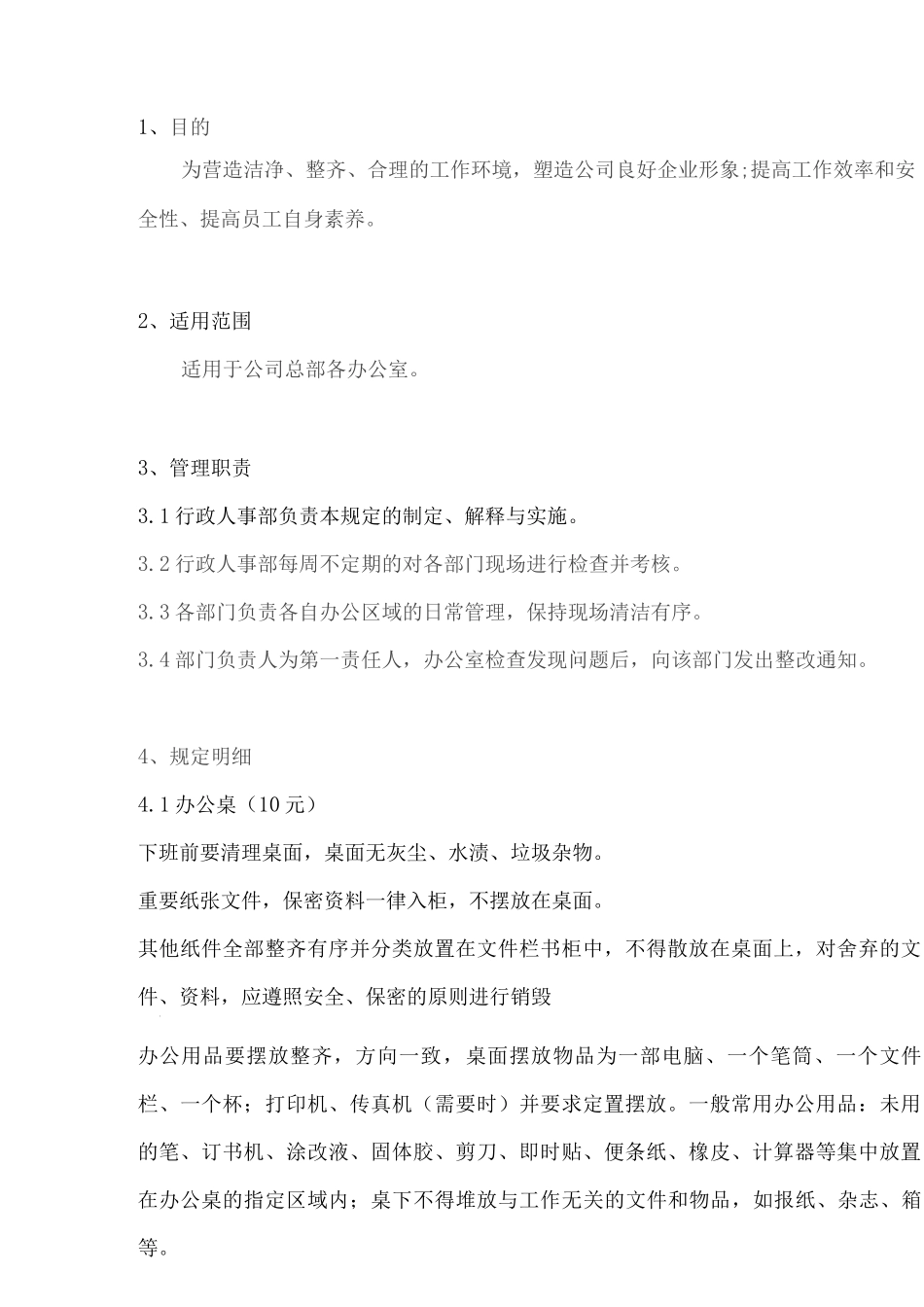 办公室环境管理规定_第3页