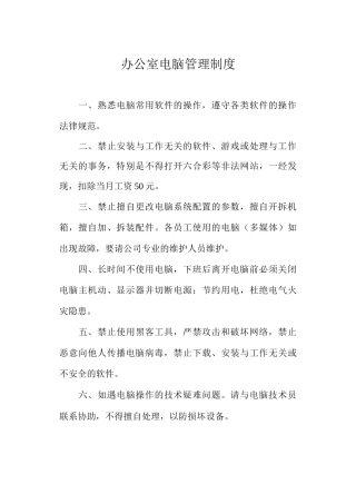 办公室电脑管理制度