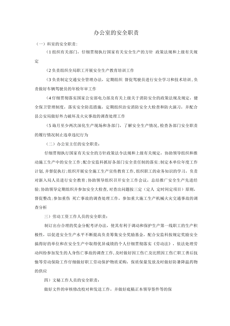 办公室的安全职责_第1页