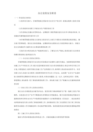 办公室的安全职责
