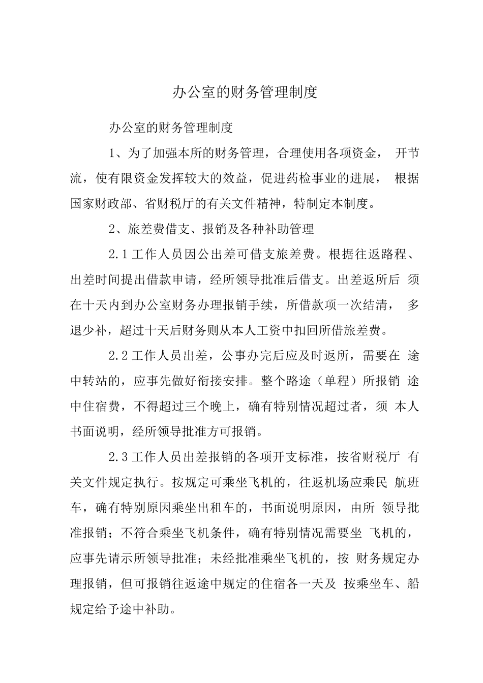 办公室的财务管理制度_第1页