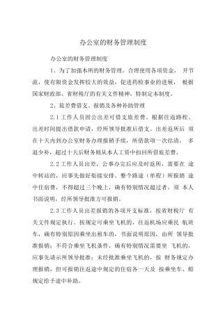 办公室的财务管理制度