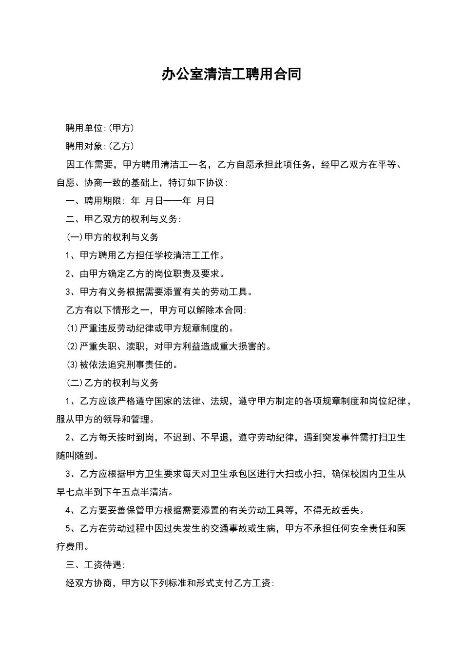 办公室清洁工聘用合同_第1页