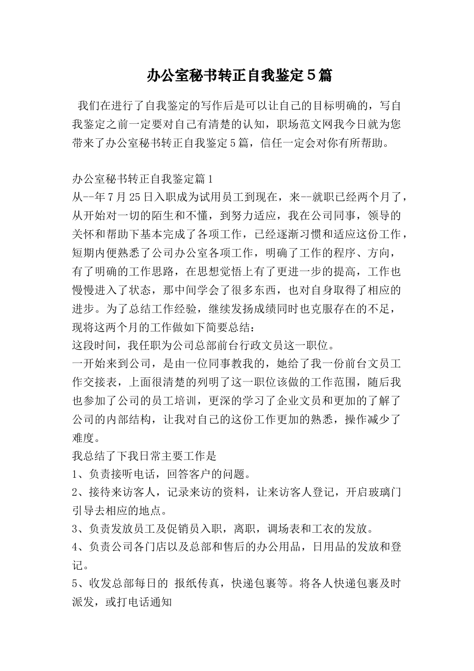 办公室秘书转正自我鉴定5篇_第1页