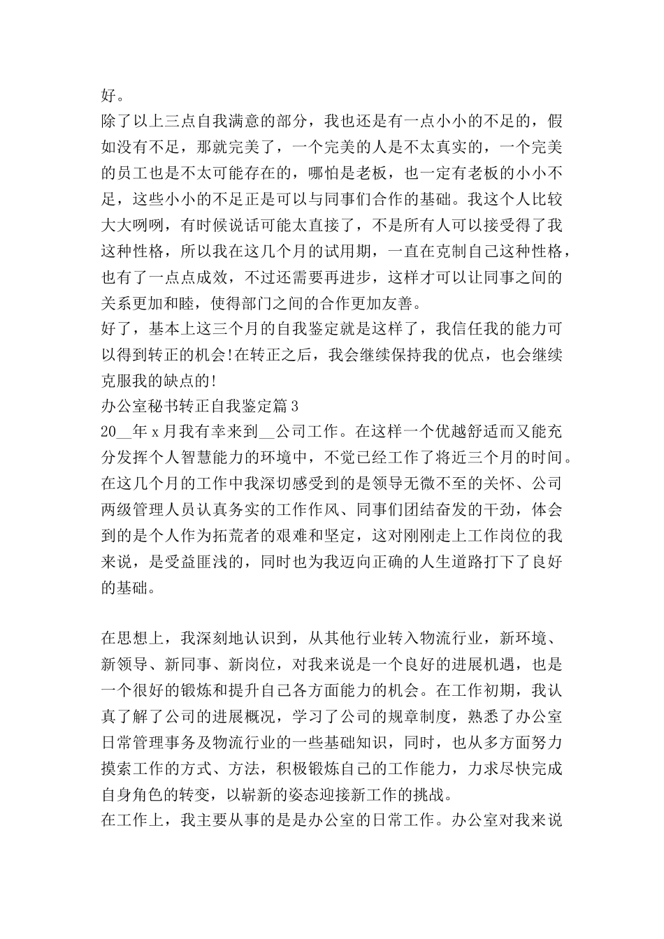 办公室秘书转正自我鉴定5篇_第3页