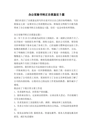 办公室秘书转正自我鉴定5篇