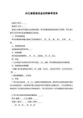 办公室租房定金合同参考范本