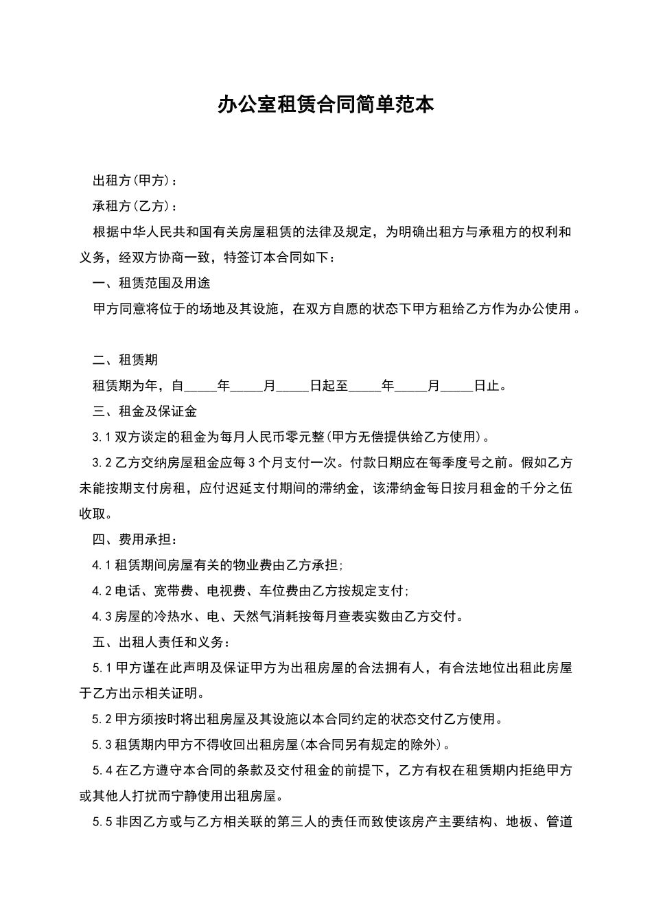 办公室租赁合同简单范本_第1页