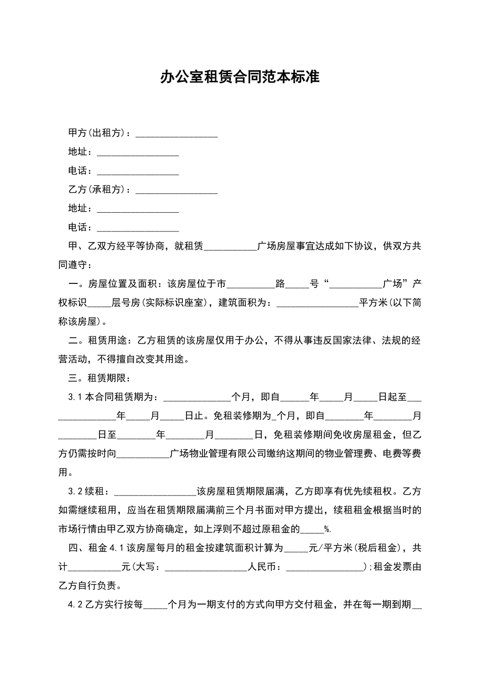 办公室租赁合同范本标准_第1页