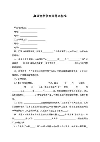 办公室租赁合同范本标准