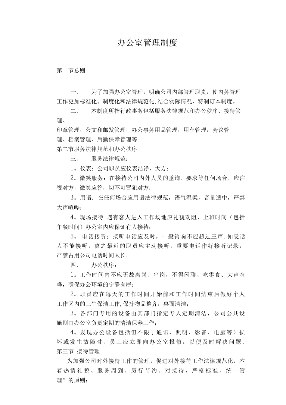 办公室管理制度打印版_第1页