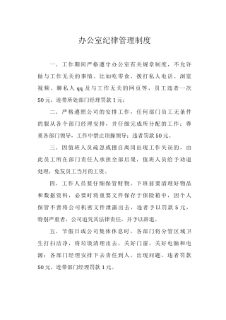 办公室纪律管理制度