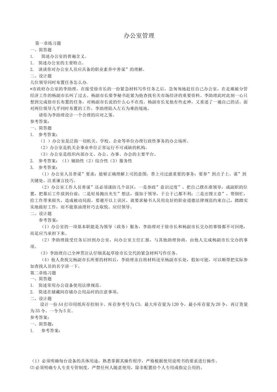 办公室管理期末模拟练习题_第1页