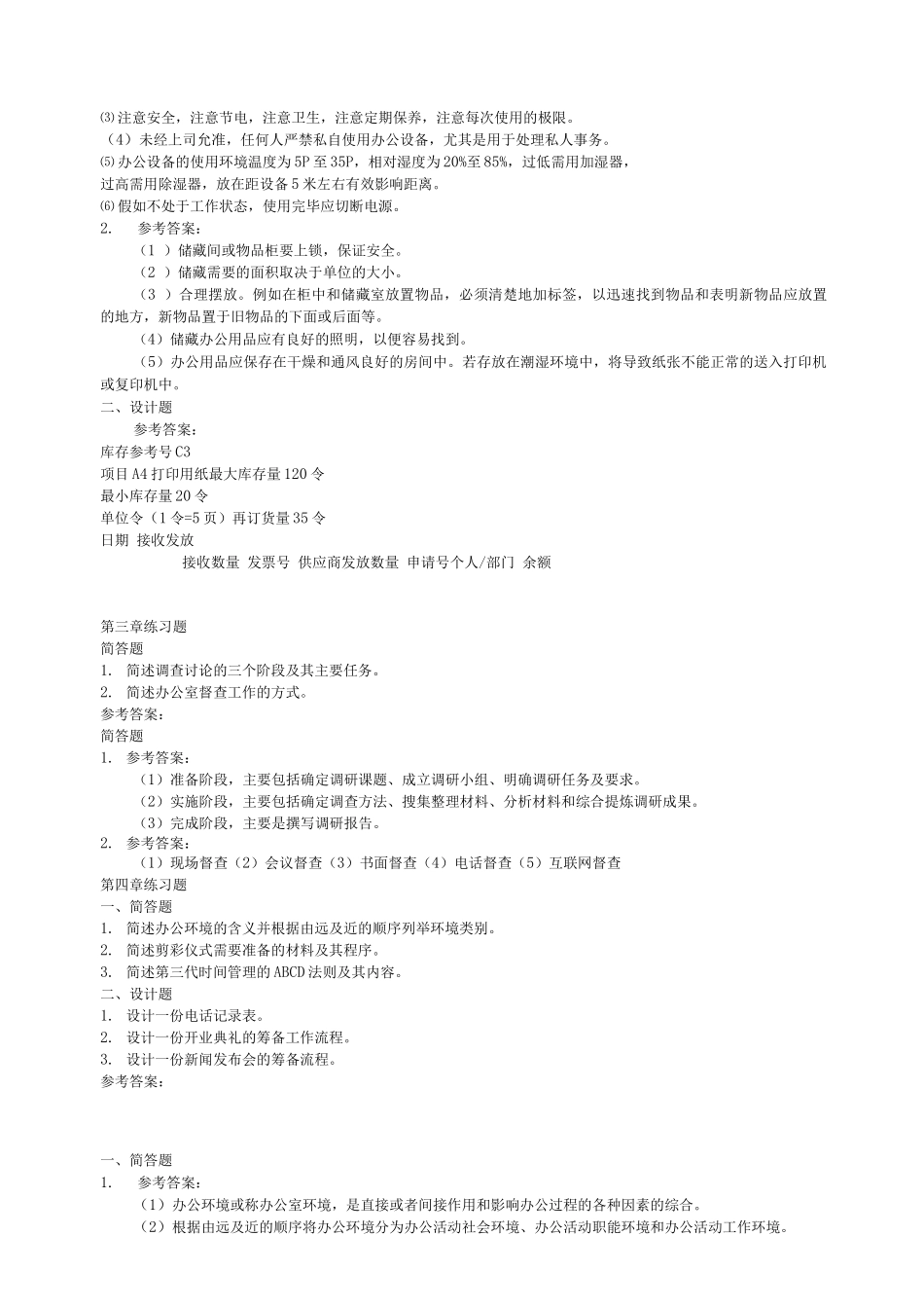 办公室管理期末模拟练习题_第2页