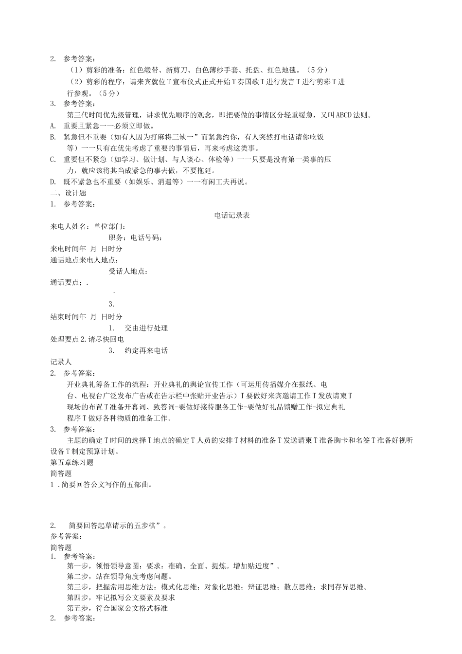 办公室管理期末模拟练习题_第3页