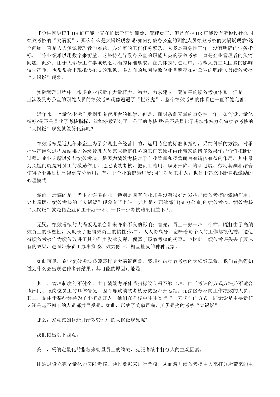 办公室绩效考核不需要“大锅饭”现象-----_第1页