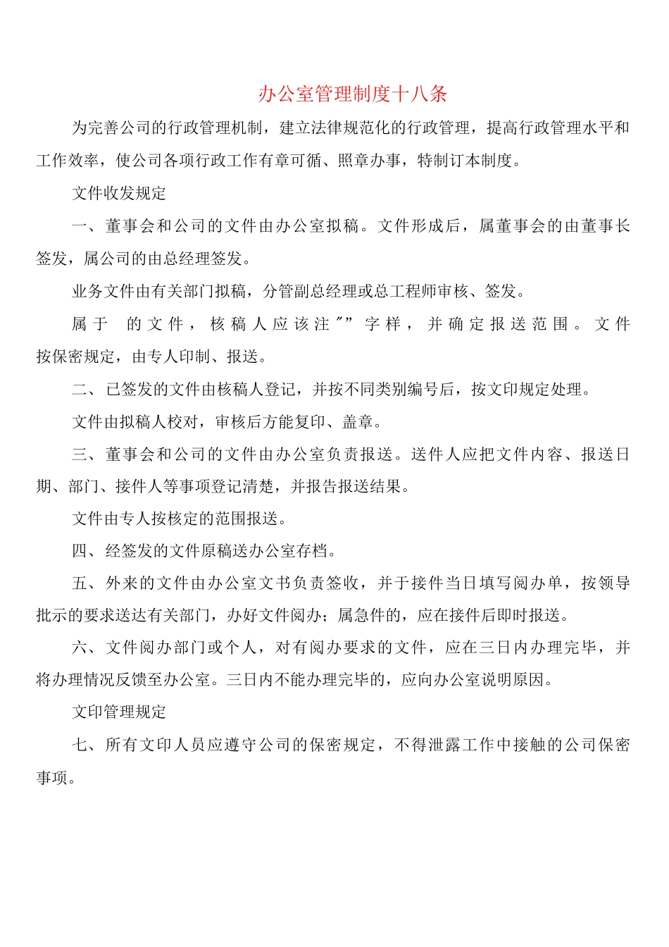 办公室管理制度十八条_第1页