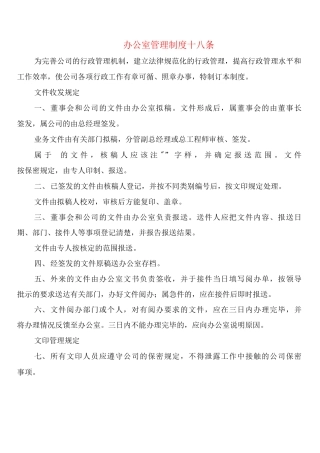 办公室管理制度十八条