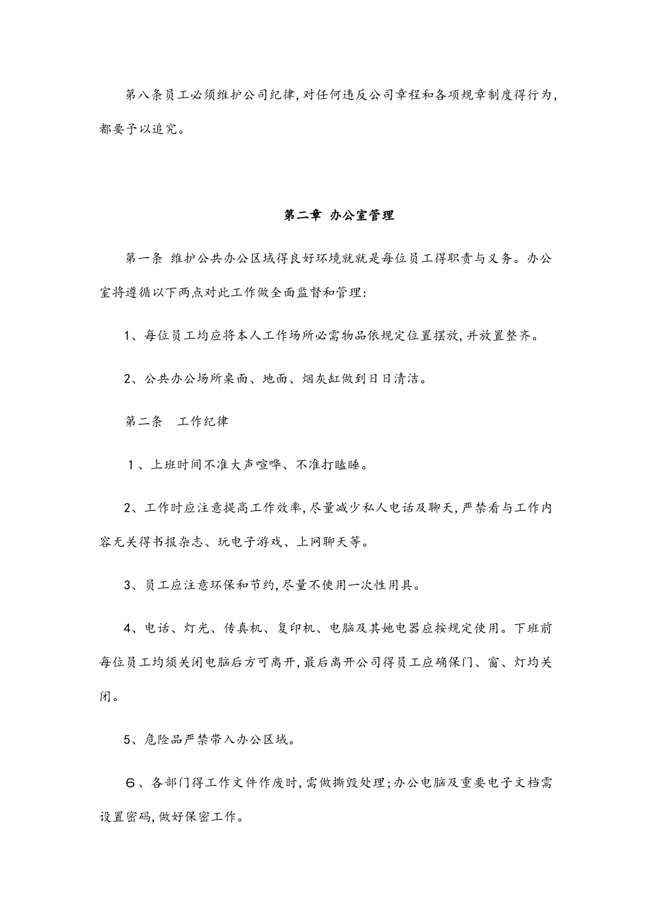 办公室管理规章制度_第2页