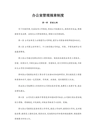 办公室管理规章制度