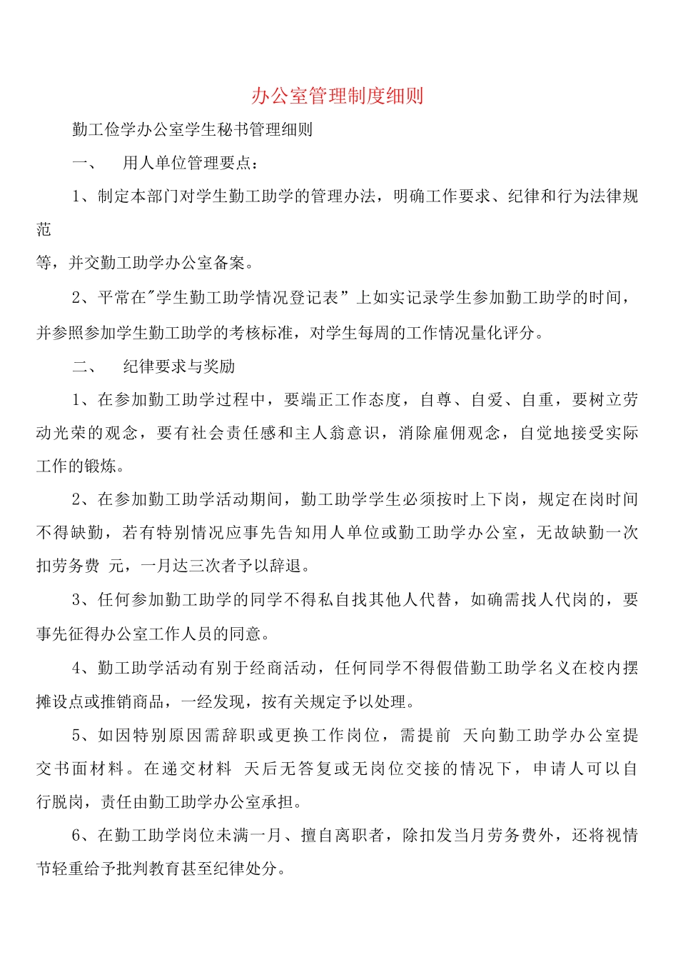 办公室管理制度细则_第1页