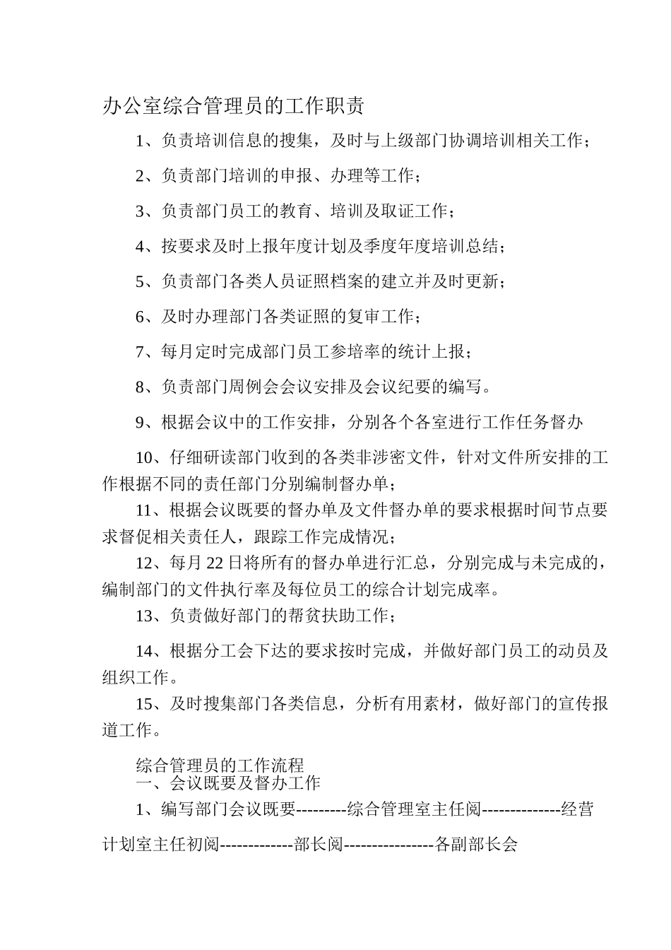 办公室综合管理员的工作职责_第1页