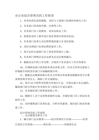 办公室综合管理员的工作职责