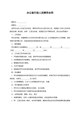 办公室行政人员聘用合同