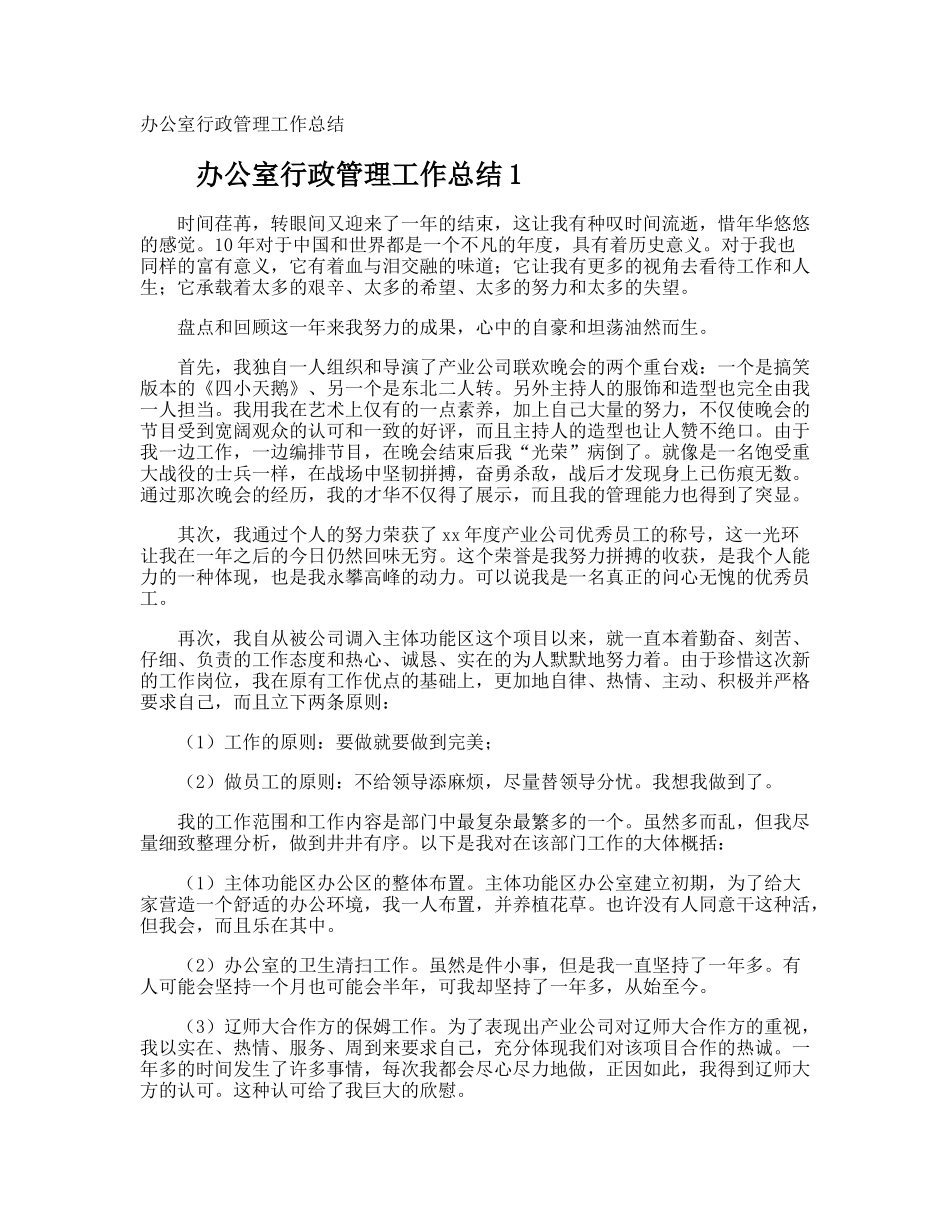 办公室行政管理工作总结 _第1页