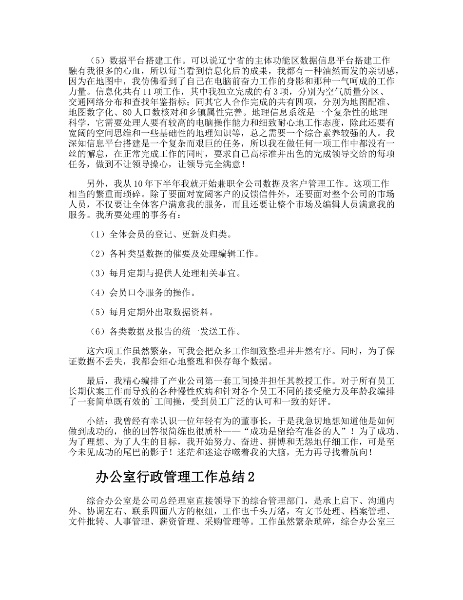 办公室行政管理工作总结 _第2页