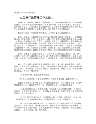 办公室行政管理工作总结 