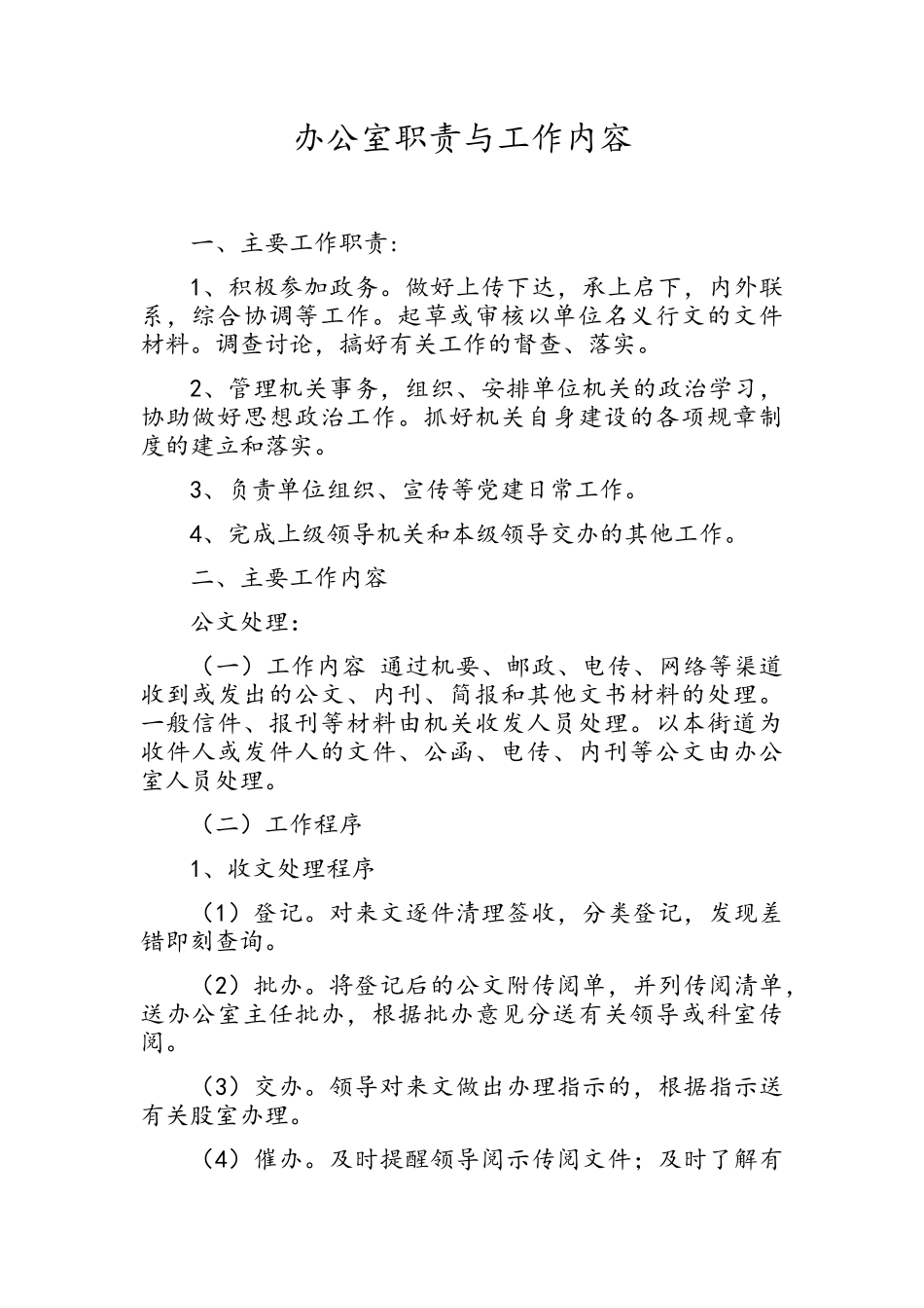 办公室职责与工作内容_第1页