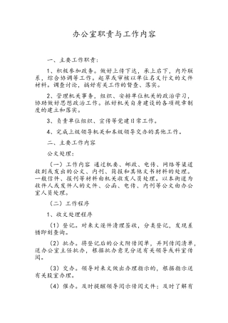 办公室职责与工作内容
