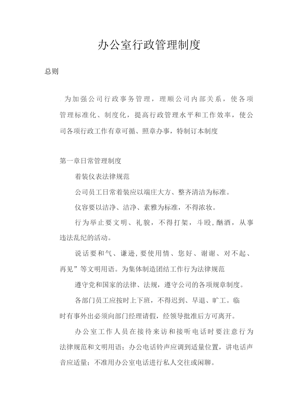 办公室行政管理制度_第1页