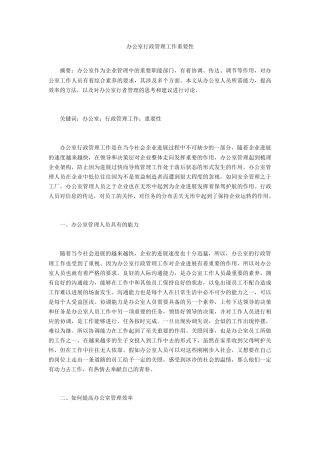 办公室行政管理工作重要性-