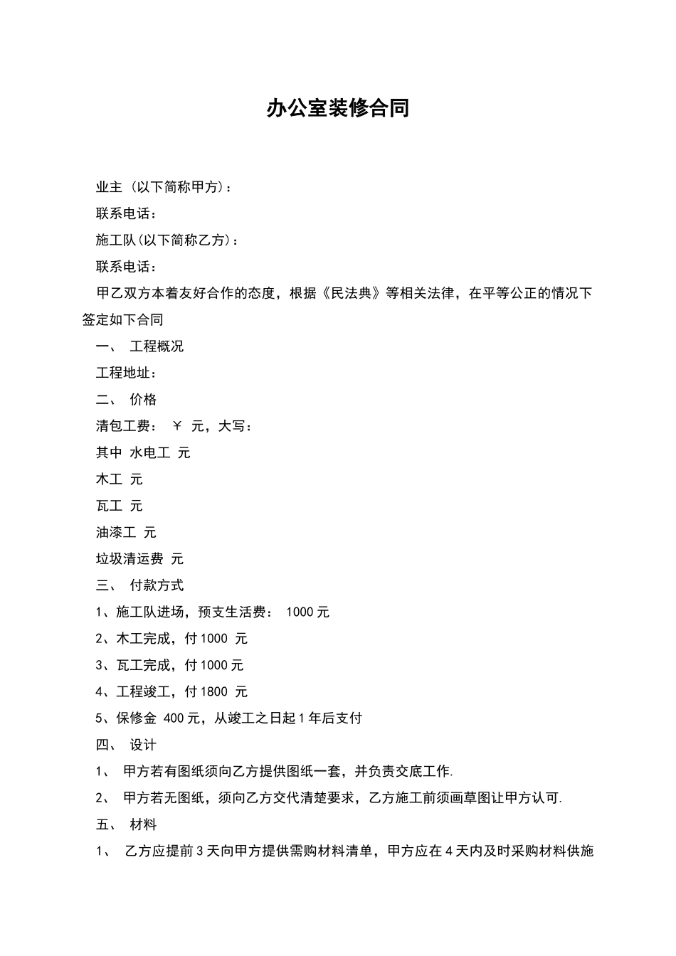 办公室装修合同_第1页