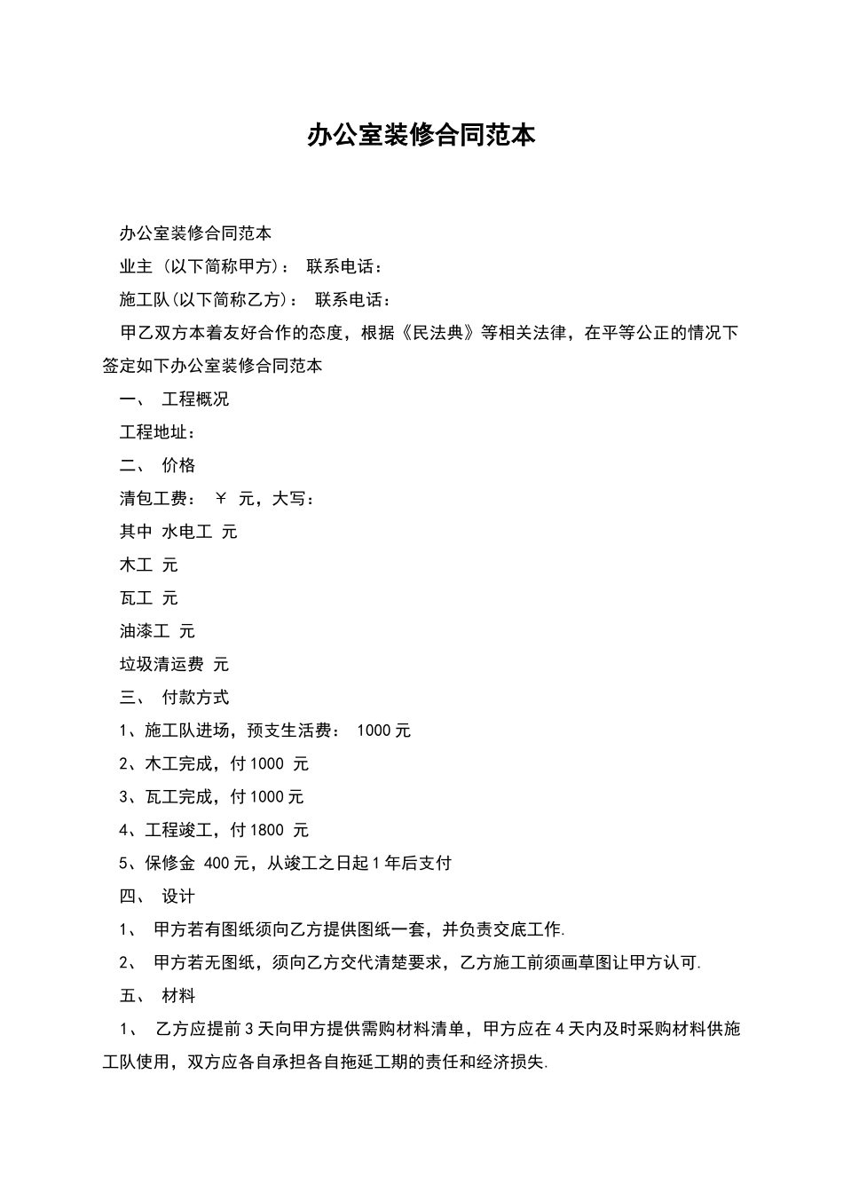 办公室装修合同范本_第1页