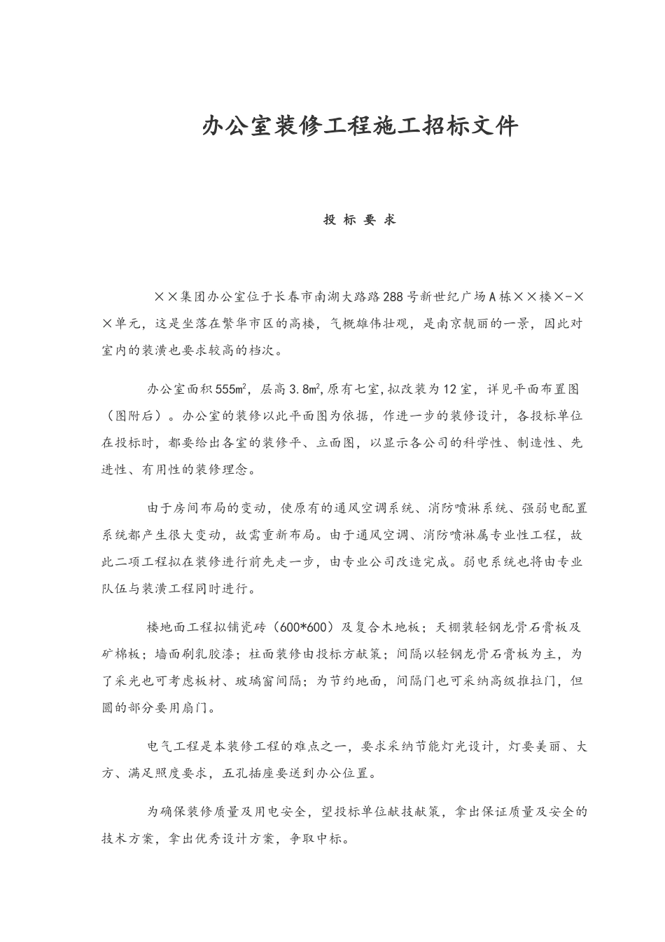 办公室装修招标文件_第1页